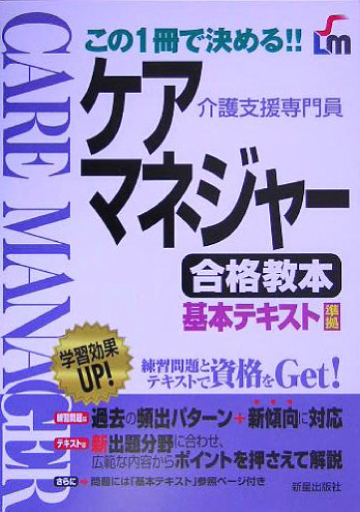 ケアマネジャー合格教本この1冊で決める!!